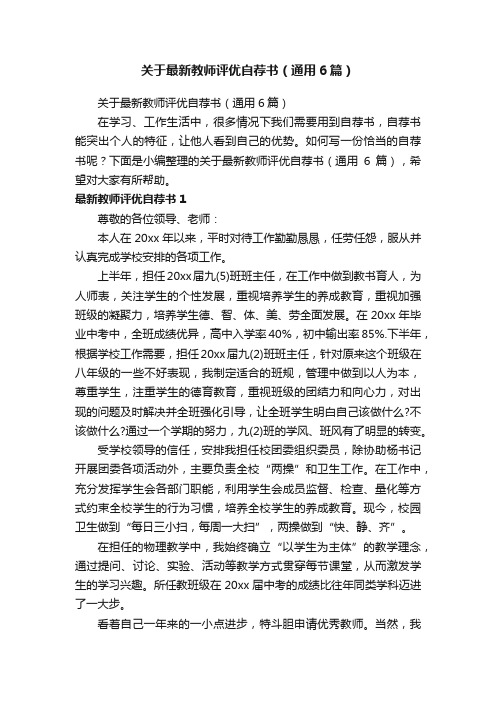 关于最新教师评优自荐书（通用6篇）