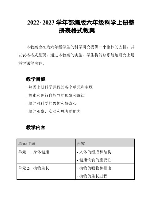 2022~2023学年部编版六年级科学上册整册表格式教案