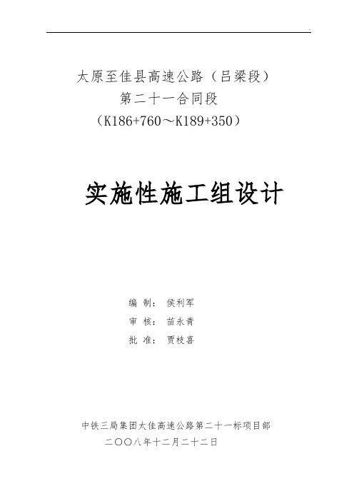 太原至佳县高速公路(吕梁段)实施性施工组设计