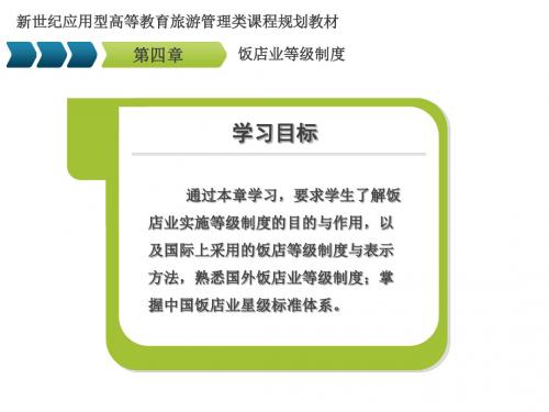 现代饭店管理概论第4章 饭店业等级制度