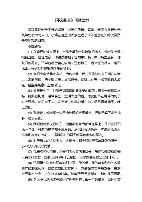 《不落别处》阅读答案