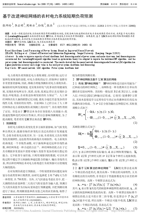 基于改进神经网络的农村电力系统短期负荷预测