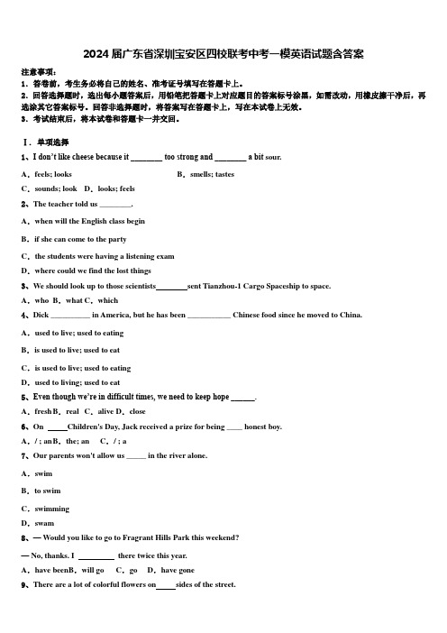 2024届广东省深圳宝安区四校联考中考一模英语试题含答案