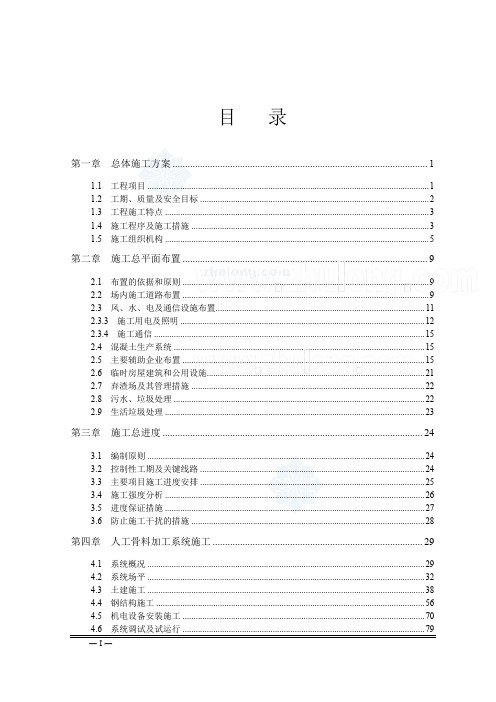 特大型水电站人工骨料加工系统建安及运行工程施工组织设计(样板工程)