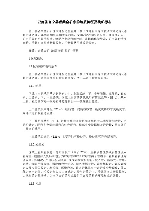 云南省富宁县者桑金矿床的地质特征及找矿标志