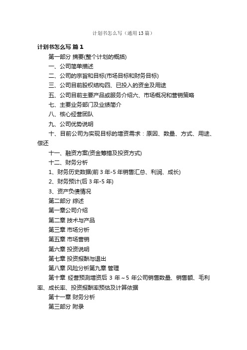 计划书怎么写(通用13篇)
