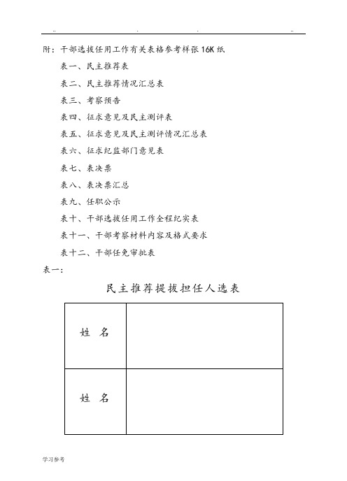 干部选拔任用工作全部系列表格模板