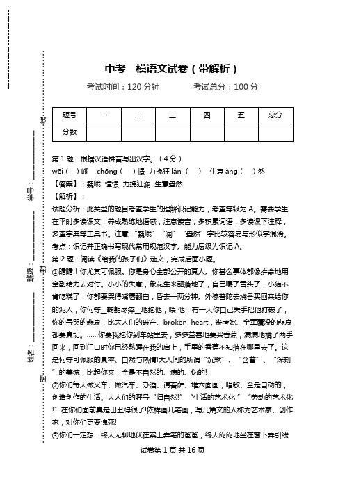 中考二模语文试卷(带解析)_2.doc