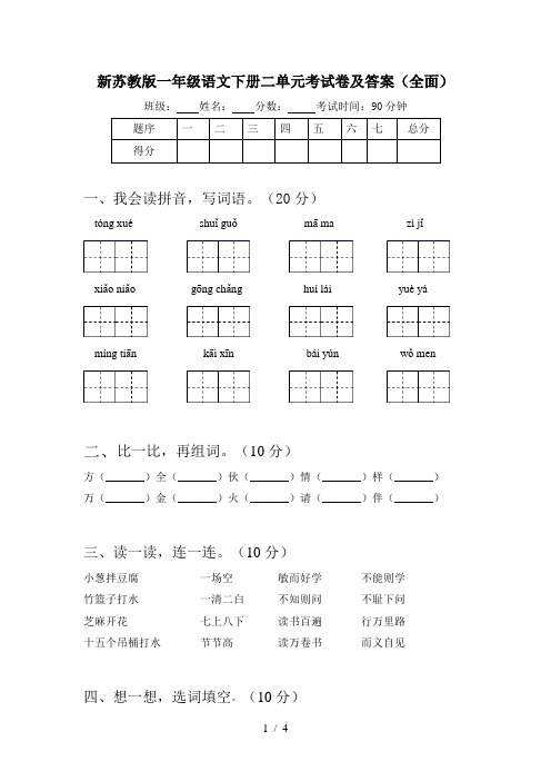 新苏教版一年级语文下册二单元考试卷及答案(全面)