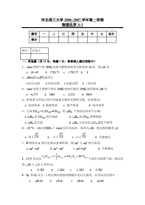 物理化学A试卷及答案