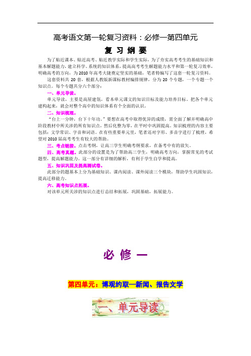 高考语文第一轮复习资料：必修一第四单元(博观约取—新闻、报告文学)