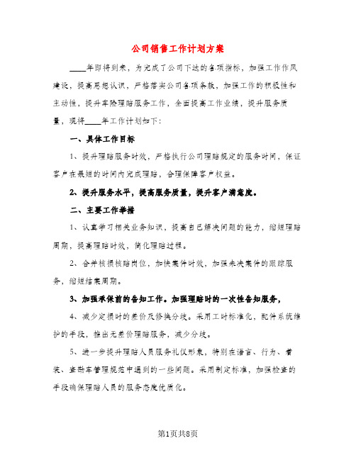 公司销售工作计划方案（三篇）