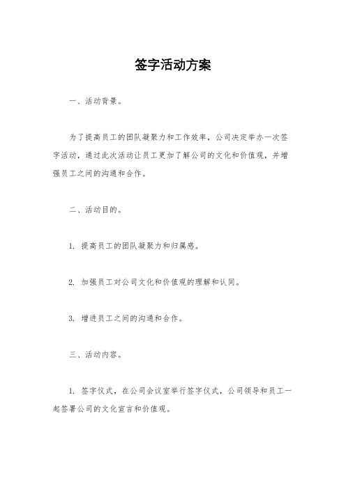 签字活动方案