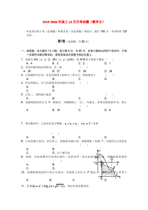 2019-2020年高三12月月考试题(数学文)