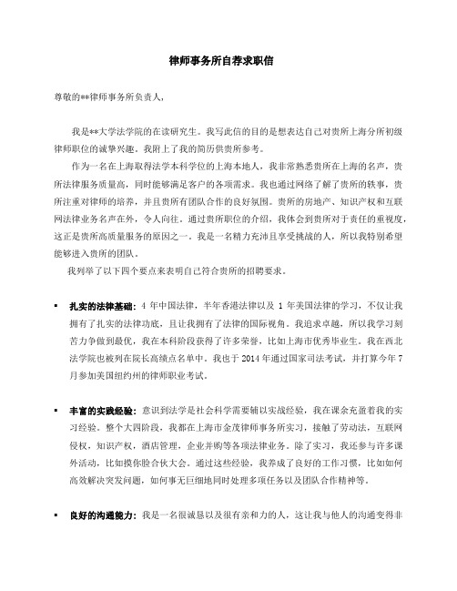 律师事务所自荐求职信