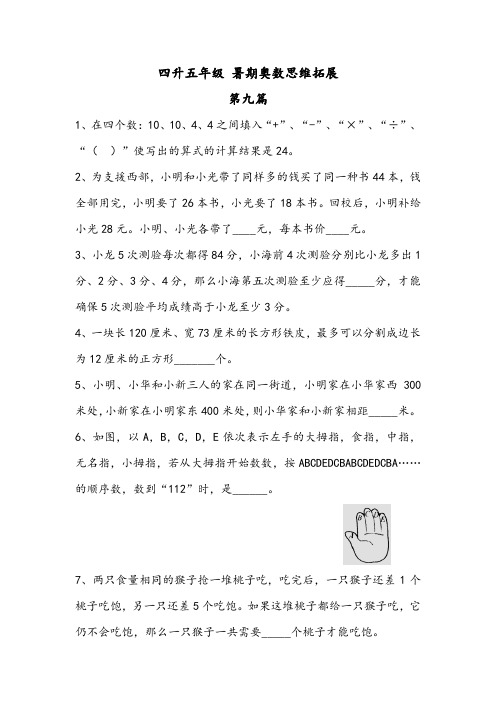 四升五年级(暑假)奥数专题练习卷 数学思维拓展提高卷(第九篇——第十二篇)