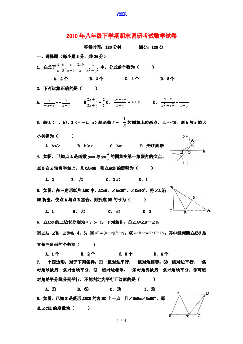 2010年八年级数学下学期期末调研考试试卷 人教版