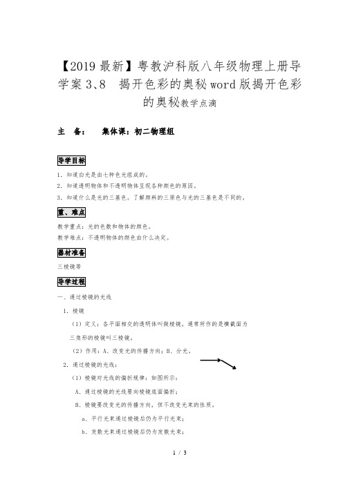 【2019最新】粤教沪科版八年级物理上册导学案3、8  揭开色彩的奥秘word版