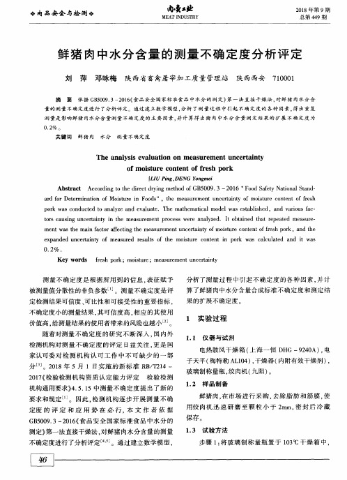 鲜猪肉中水分含量的测量不确定度分析评定