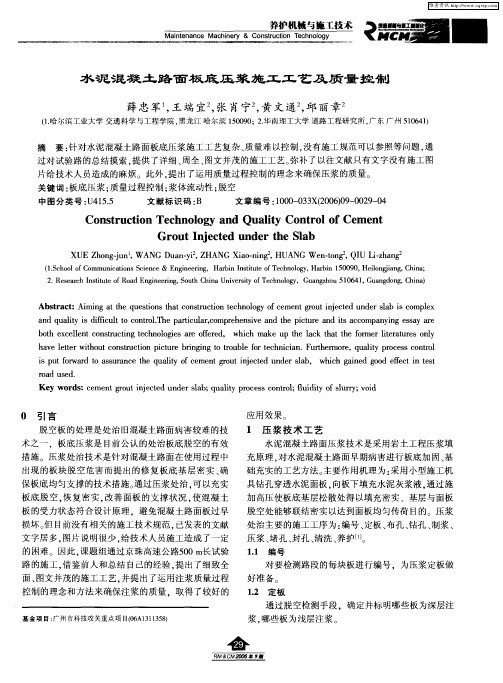 水泥混凝土路面板底压浆施工工艺及质量控制