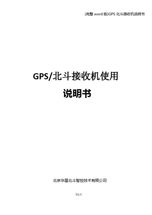 (完整word版)GPS北斗接收机说明书