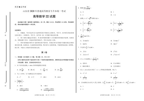 2020年山东省专升本考试_高等数学三_真题(含答案)