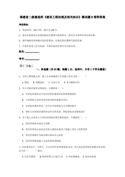 福建省二级建造师《建设工程法规及相关知识》测试题B卷附答案