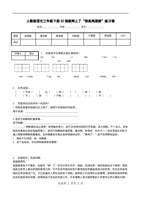 人教版语文三年级下册23我家跨上了“信息高速路”练习卷.doc