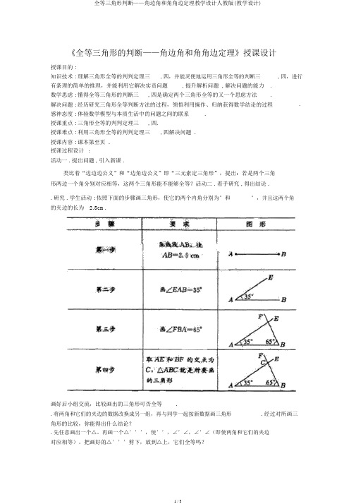 全等三角形判定——角边角和角角边定理教案人教版(教案)