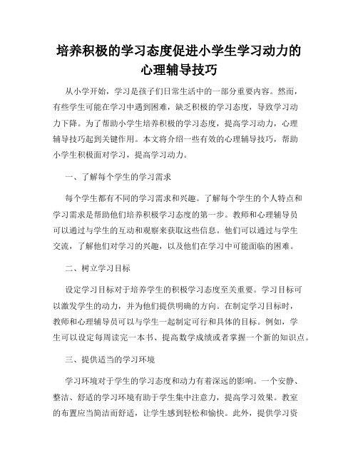 培养积极的学习态度促进小学生学习动力的心理辅导技巧