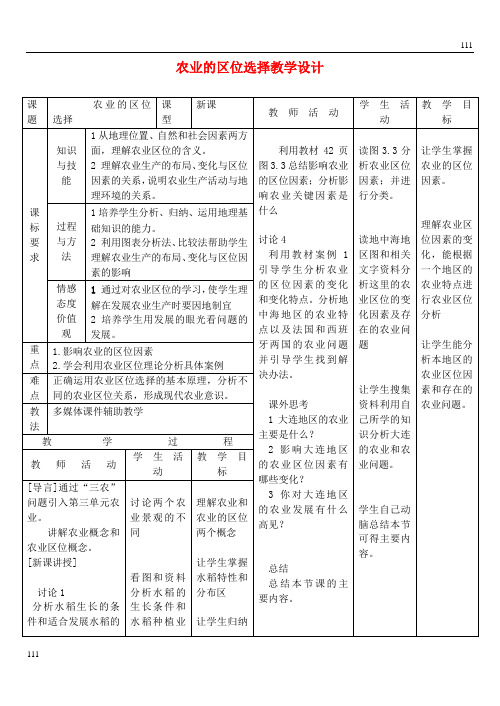 高中地理 3.1 农业的区位选择教案5 新人教版必修2