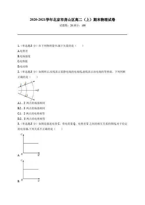 2020-2021学年北京市房山区高二(上)期末物理试卷