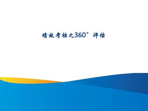 绩效考核之360°评估