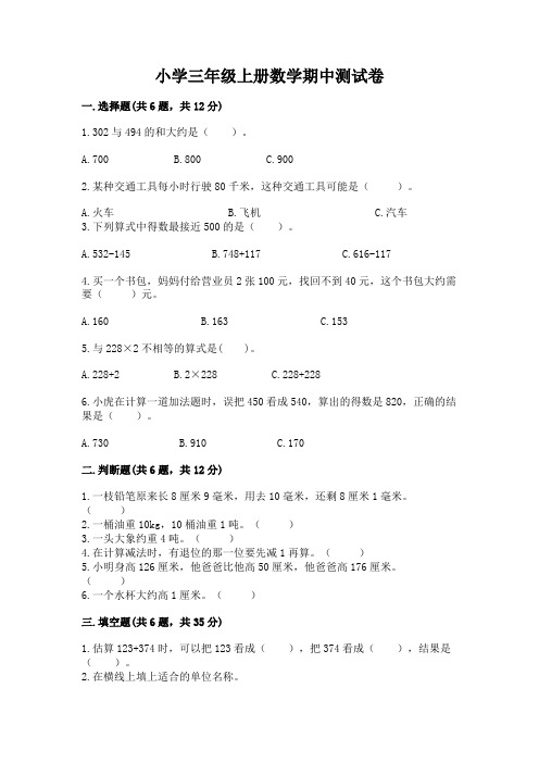 小学三年级上册数学期中测试卷及完整答案(全国通用)