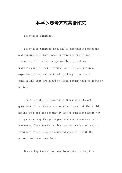 科学的思考方式英语作文