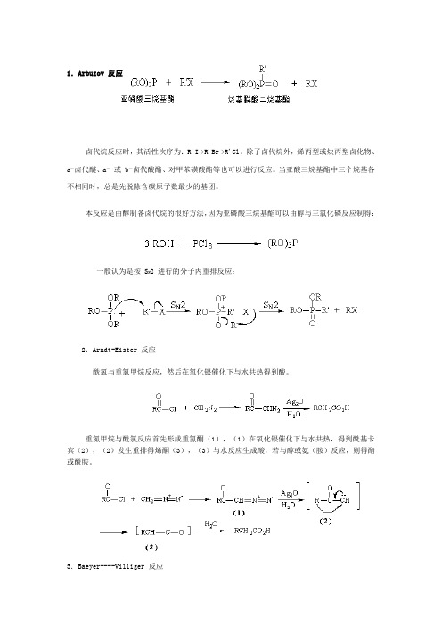 有机化学人名反应机理(比较完整)