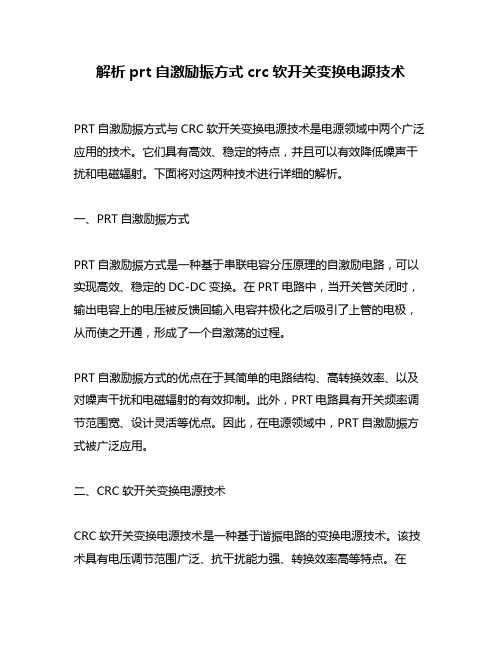 解析prt自激励振方式crc软开关变换电源技术