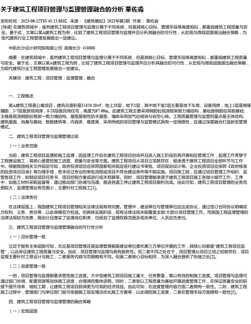 关于建筑工程项目管理与监理管理融合的分析覃佐淼