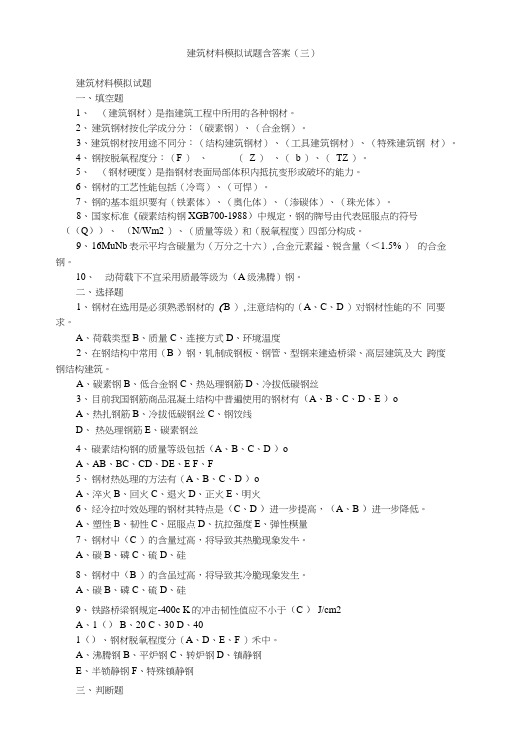 建筑材料模拟试题含答案(三).doc