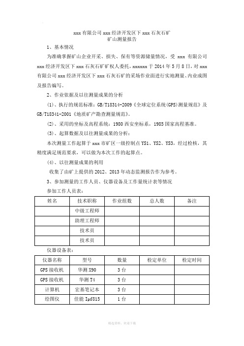 矿山 储量核实 测绘报告
