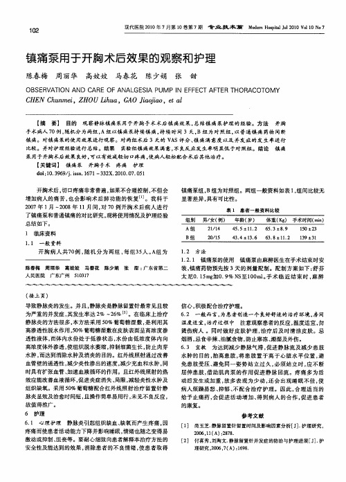 镇痛泵用于开胸术后效果的观察和护理