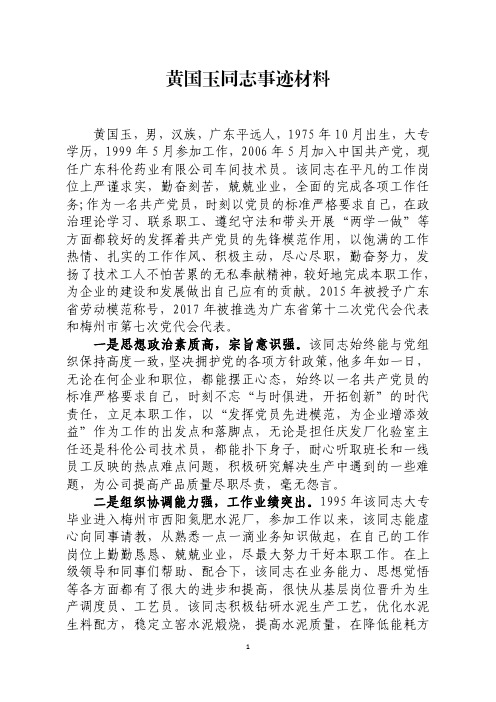 黄国玉同志事迹材料