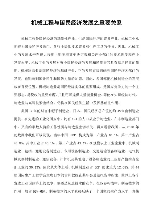 机械工程导论---机械工程与国民经济发展之重要关系一