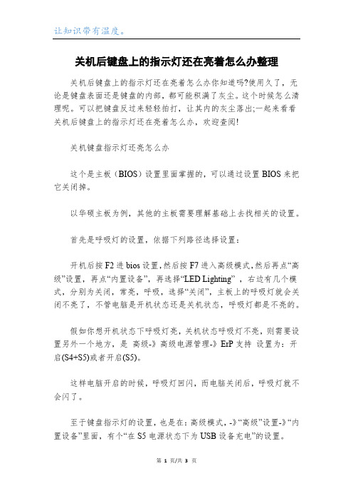 关机后键盘上的指示灯还在亮着怎么办整理