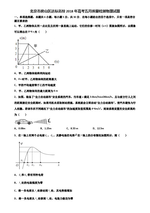 北京市房山区达标名校2018年高考五月质量检测物理试题含解析