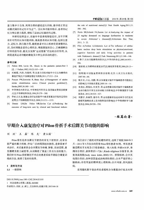 早期介入康复治疗对Pilon骨折手术后踝关节功能的影响