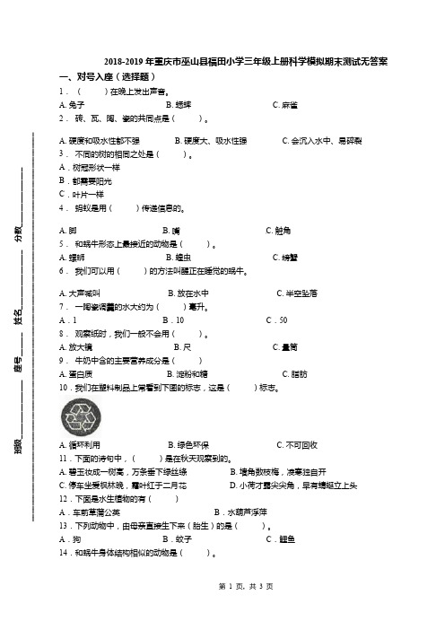 2018-2019年重庆市巫山县福田小学三年级上册科学模拟期末测试无答案