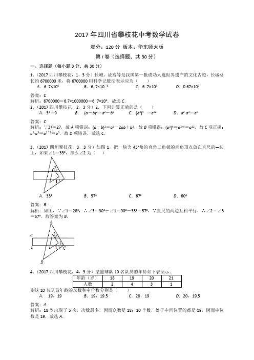 2017四川攀枝花中考试卷解析