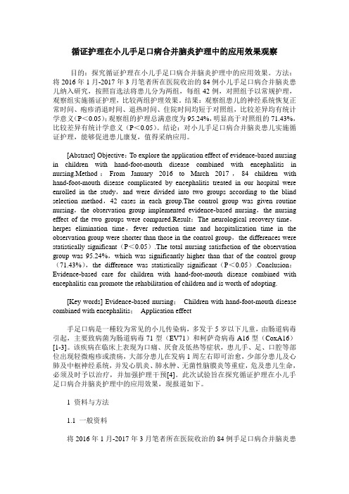 循证护理在小儿手足口病合并脑炎护理中的应用效果观察