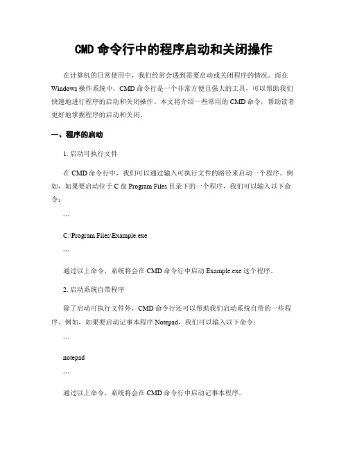 CMD命令行中的程序启动和关闭操作